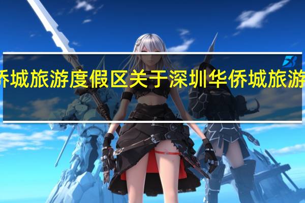 深圳华侨城旅游度假区 关于深圳华侨城旅游度假区的介绍