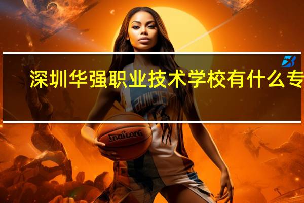 深圳华强职业技术学校有什么专业