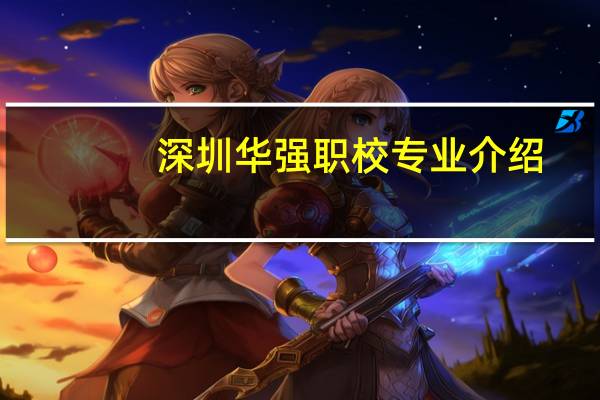 深圳华强职校专业介绍