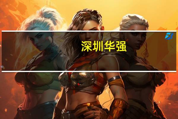 深圳华强：子公司华强电子网创业板IPO已提交证监会申请注册
