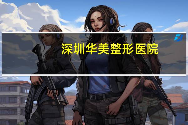 深圳华美整形医院，深圳的华美工业园区是属于那个行政区