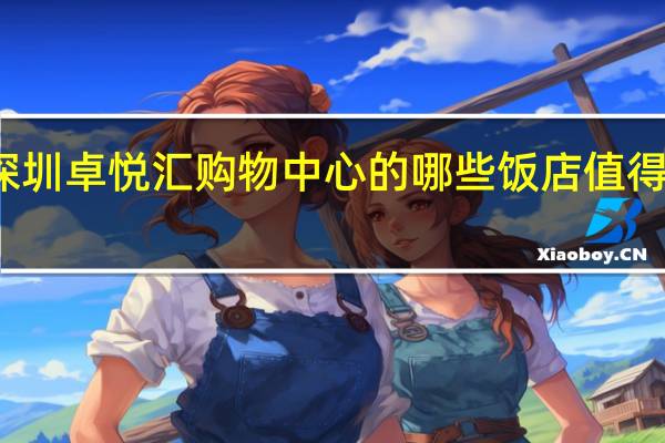 深圳卓悦汇购物中心的哪些饭店值得去品尝