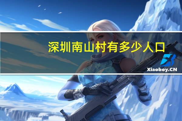 深圳南山村有多少人口