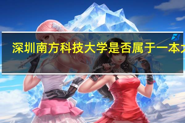 深圳南方科技大学是否属于一本大学