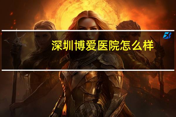 深圳博爱医院怎么样？深圳博爱曙光医院是正规医院吗