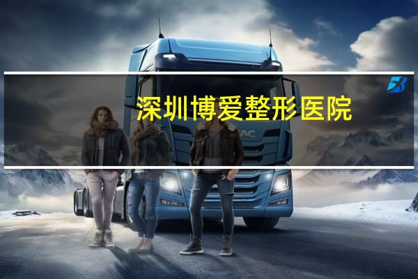 深圳博爱整形医院？深圳做双眼皮哪家医院最好