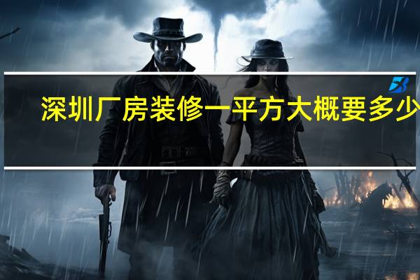 深圳厂房装修一平方大概要多少钱