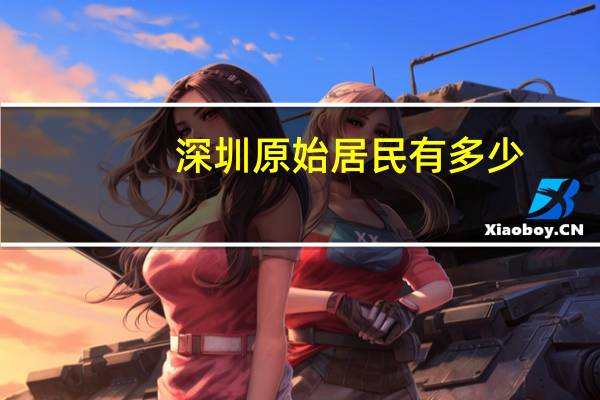 深圳原始居民有多少