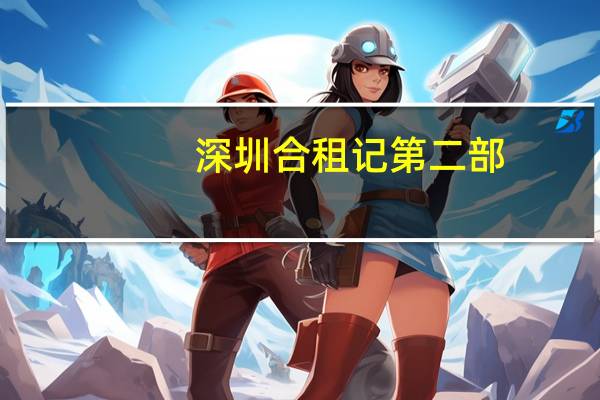 深圳合租记第二部（深圳合租记游戏怎么玩）