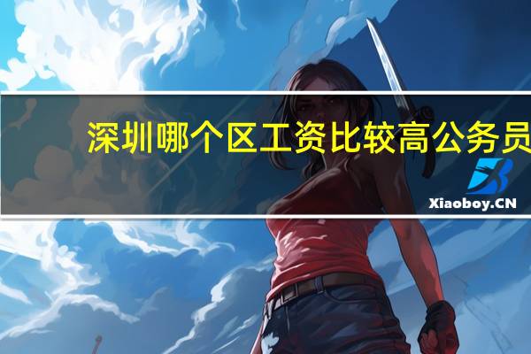 深圳哪个区工资比较高公务员