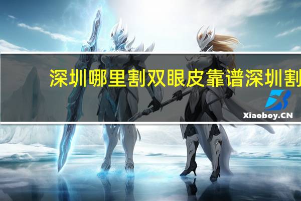 深圳哪里割双眼皮靠谱 深圳割双眼皮哪家医院好