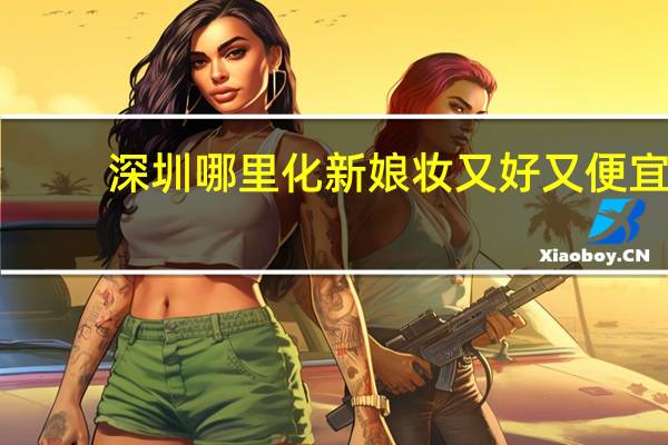 深圳哪里化新娘妆又好又便宜