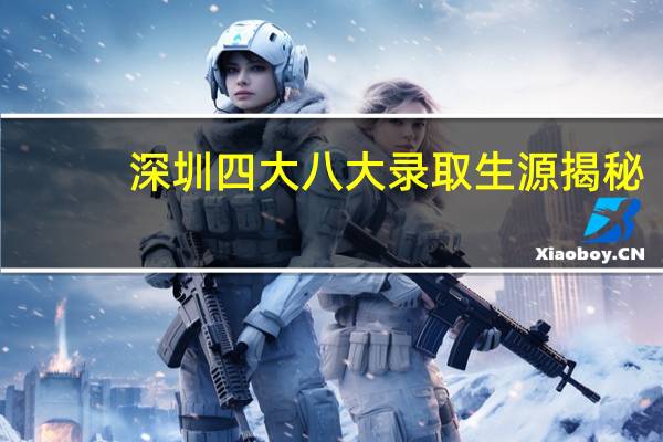 深圳四大八大录取生源揭秘，学霸们都来自哪些初中