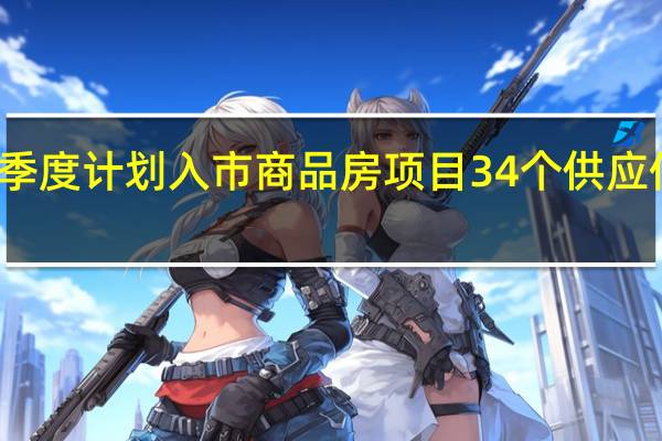 深圳四季度计划入市商品房项目34个供应住宅13889套