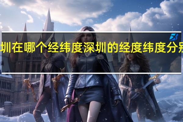 深圳在哪个经纬度 深圳的经度纬度分别是多少.