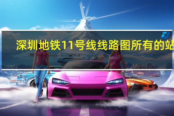深圳地铁11号线线路图所有的站点（深圳地铁线路图11号线有哪些站点）