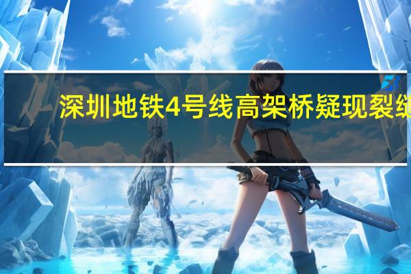 深圳地鐵4號(hào)線高架橋疑現(xiàn)裂縫？官方回應(yīng)：是“縫隙”而非“裂縫” 到底什么情況呢