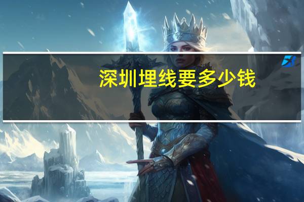 深圳埋线要多少钱?做双眼皮多少钱