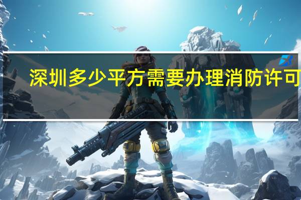 深圳多少平方需要办理消防许可证