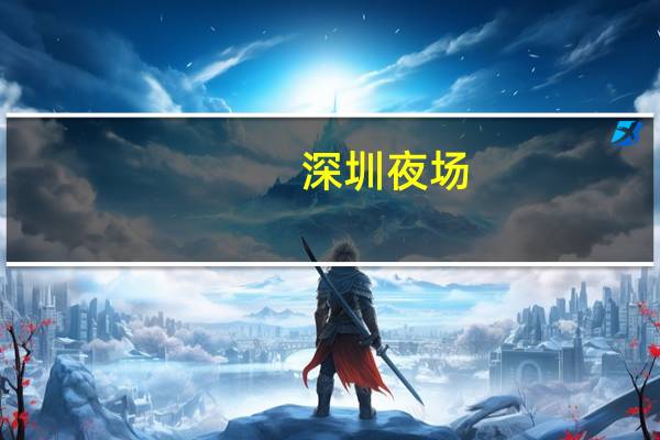 深圳夜场（深圳夜色酒吧）