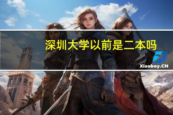 深圳大学以前是二本吗