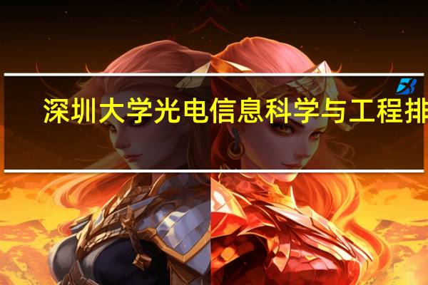 深圳大学光电信息科学与工程排名