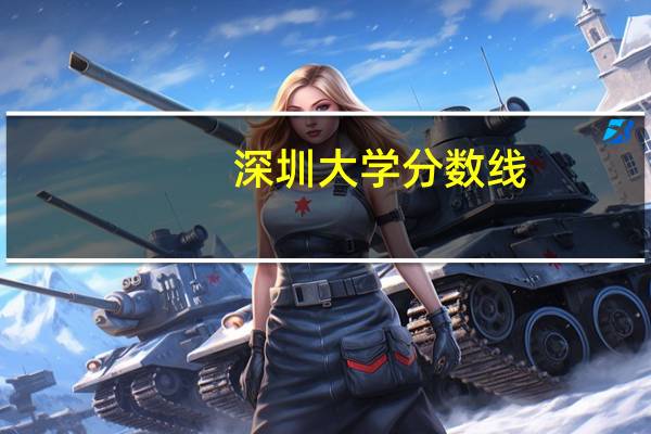 深圳大学分数线