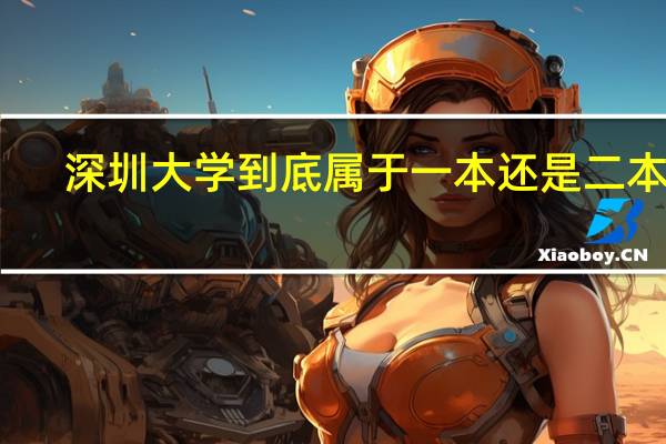 深圳大学到底属于一本还是二本呢