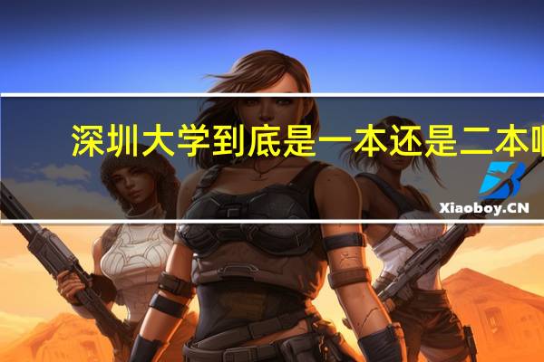 深圳大学到底是一本还是二本啊