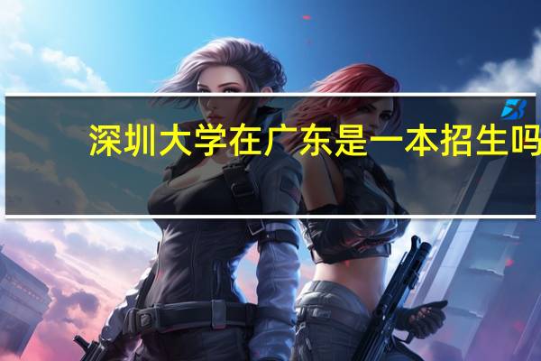 深圳大学在广东是一本招生吗