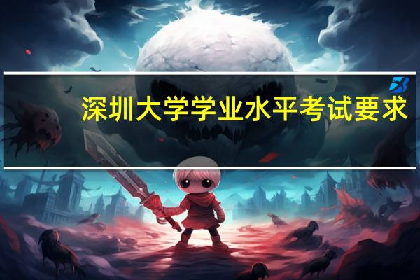 深圳大学学业水平考试要求
