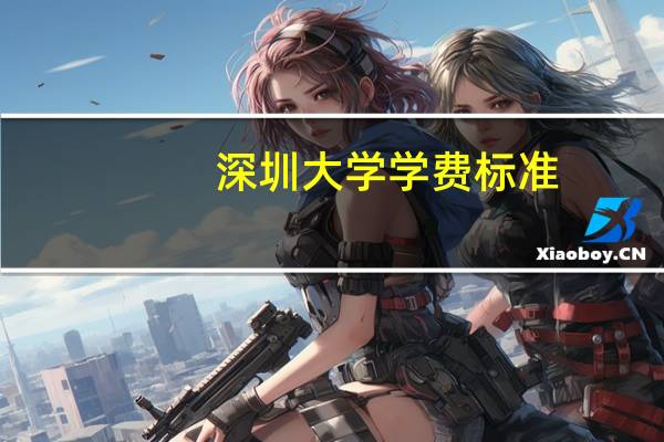 深圳大学学费标准