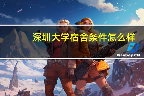 深圳大学宿舍条件怎么样