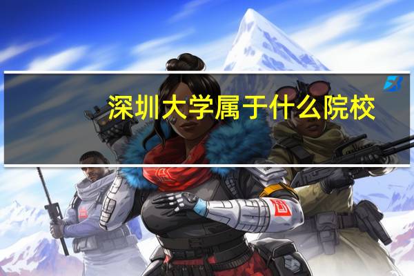 深圳大学属于什么院校