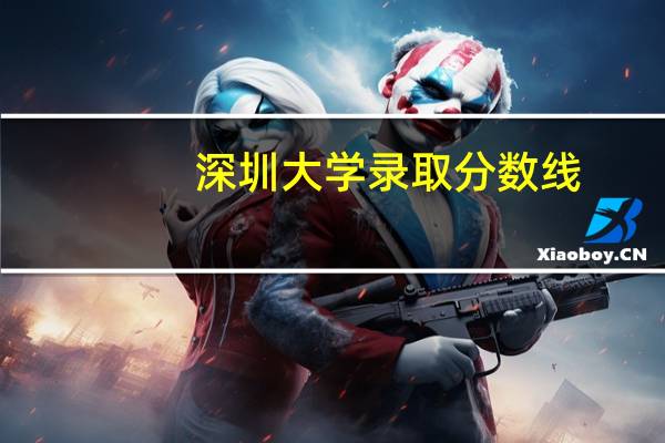 深圳大学录取分数线