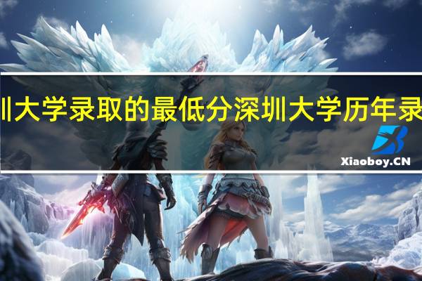 深圳大学录取的最低分 深圳大学历年录取分数线