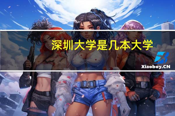 深圳大学是几本大学