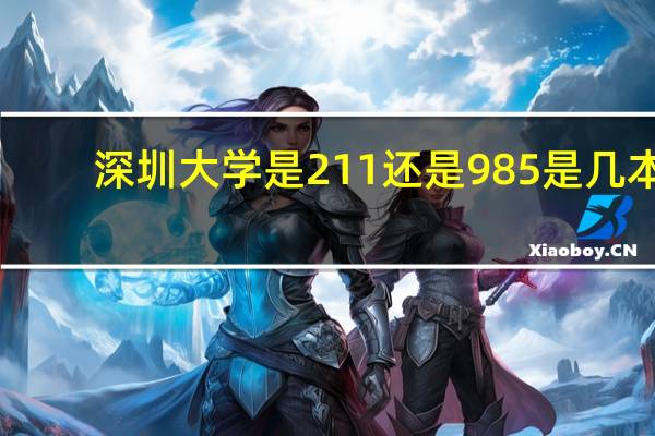 深圳大学是211还是985是几本