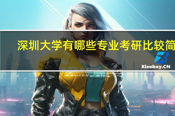 深圳大学有哪些专业考研比较简单