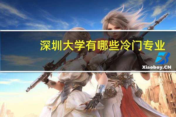 深圳大学有哪些冷门专业