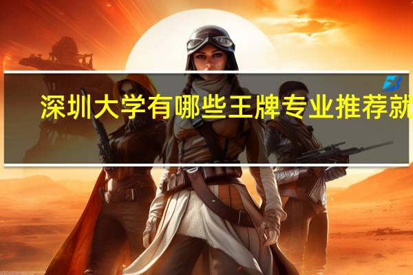 深圳大学有哪些王牌专业推荐就读