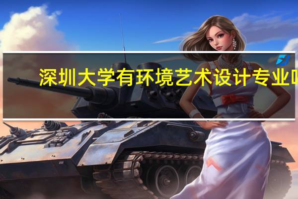 深圳大学有环境艺术设计专业吗