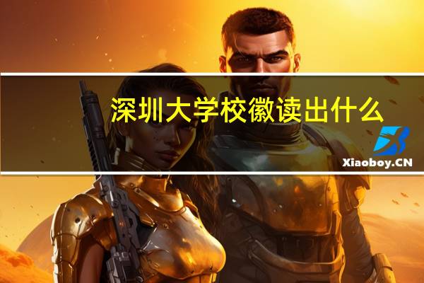 深圳大学校徽读出什么