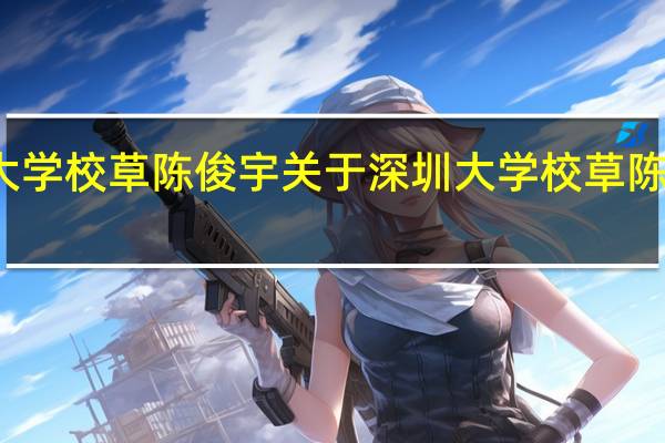 深圳大学校草陈俊宇 关于深圳大学校草陈俊宇的介绍