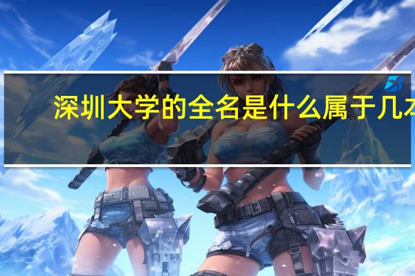 深圳大学的全名是什么属于几本