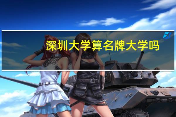 深圳大学算名牌大学吗