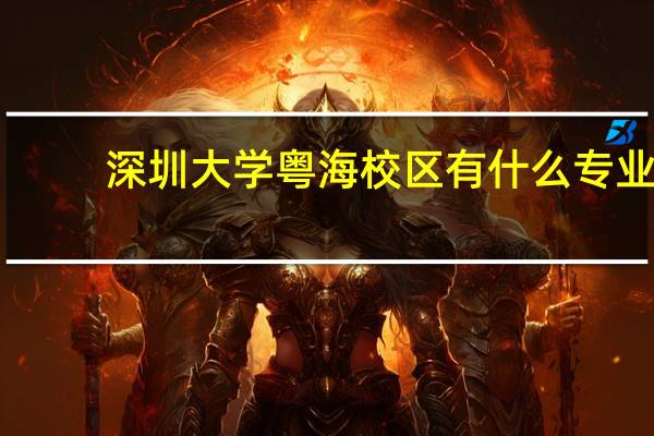 深圳大学粤海校区有什么专业