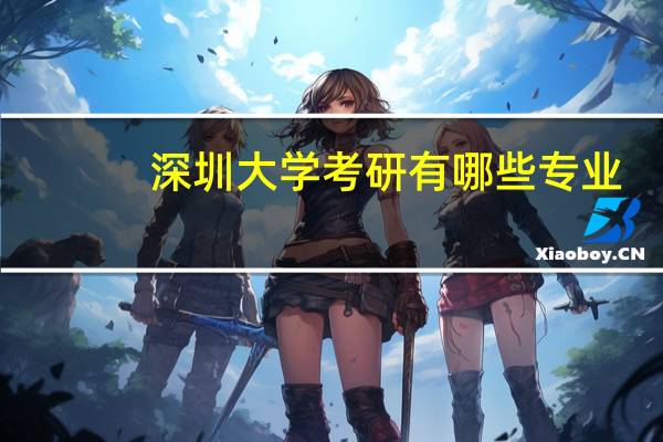 深圳大学考研有哪些专业
