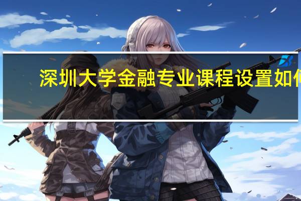 深圳大学金融专业课程设置如何