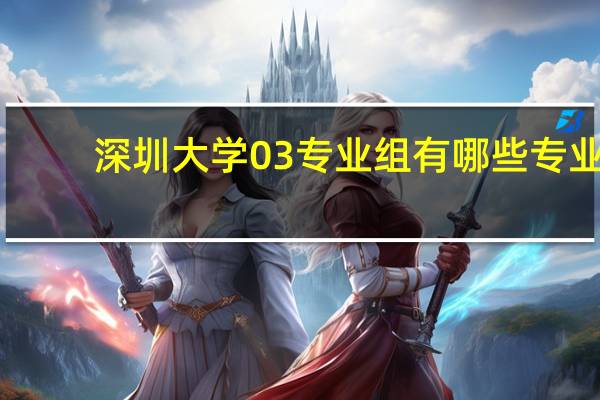 深圳大学03专业组有哪些专业